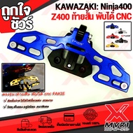 🏍 ท้ายสั้น CNC พับได้ KAWASAKI NINJA400 Z400 แบรนด์ FAKIE แท้100% ตรงรุ่นไม่ต้องแปลง อลูมิเนียม AI-6
