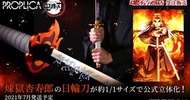 全新行版 Bandai proplica 鬼滅の刃 日輪刀(煉獄杏壽郎)