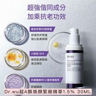 Dr.wu超A醇煥顏緊緻精華1.5% 30ML 台灣代購