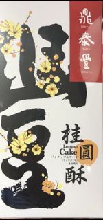 鼎泰豐桂圓酥6個無盒