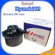 Blower Hyundai H1/Sonata 08 new-H1/08 (HyTEC HyBL050)