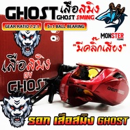รอกหยดน้ำ SMING GHOST เสือสมิง รอบ 7.2:1 (มีทั้งหมุนซ้ายและหมุนขวา)