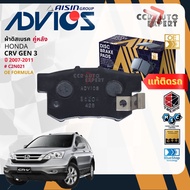 ADVICS Gold OE ผ้าเบรค หน้า หลัง สำหรับ HONDA CR-V GEN3 ปี 2007-2011 C1N048C2N021 Crv bp