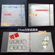 25cm方形冊 2525正方形活頁夾 韓星手幅收納冊 25方款活頁冊 25公分正矩形資料夾 福字春聯作品袋【櫻本舖購物網】