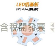 【含稅】LED鋁基板 5w好品質 1w 3w 燈珠通用大功率燈珠散熱板