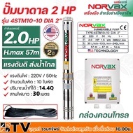 NORVAX ปั๊มบาดาล 2 HP H.max 57m แรงดันดี ส่งน้ำไกล 10 ใบพัด ปริมาณน้ำที่ได้ 10Q สายไฟยาว 30 เมตร รุ่