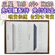 銀色現貨 三星 Galaxy Tab A9+ X210 wifi 64G 高雄可自取 11吋平板 另有兩年保