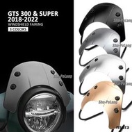 台灣現貨適用於Vespa GTS 300 Super GTS300 2018-2022 機車擋風 鋁製擋風鏡 導風板
