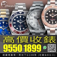 高價收錶 Rolex GMT-Master 16700, 16710, 16750, 16710BLRO, 116710LN, 116710BLNR, 116713LN, 116718LN, 116719BLRO,  116758SARU, 126710BLRO, 126710BLNR, 126711CHNR, 126715CHNR, 126719BLRO, 126720VTNR, 126713GRNR, 126718GRNR 及其他名錶 勞力士