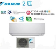 Daikin 大金 2匹 FTXD R32 變頻冷暖掛牆分體式冷氣機 (R32 420系列) FTXD50AV1H(室外機 - RXD50AV1H)