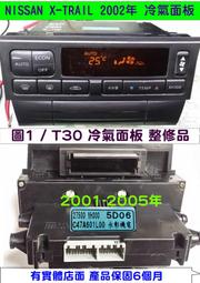 NISSAN X-TRAIL 冷氣面板 2002- 27500-YH000 恆溫 電腦 冷氣關關 維修 液晶顯示器 霧化