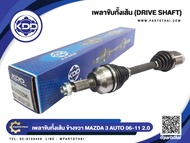 เพลาขับทั้งเส้นยาวข้างขวา ยี่ห้อ KDD ใช้สำหรับรุ่นรถ MAZDA 3 AUTO ABS เครื่อง 2.0 ปี 2006-2011 (MZ-5
