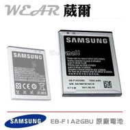 Samsung EB-F1A2GBU【原廠電池】GALAXY S2 i9100 Galaxy R i9103 i9105