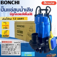 BONCHI ปั๊มแช่ ไดโว่ดูดโคลนขนาด 2 นิ้ว 3 นิ้ว ปั้มดูดน้ำเสีย รุ่น มีลูกลอยตัดอัตโนมัติ และ ไม่มีลูกล