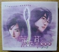 三立偶像劇薰衣草VCD1~5集 陳怡蓉、許紹洋主演