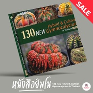 Sale!! หนังสือยิมโน 130 New Hybrid &amp; Cultivar Gymnocalycium in Thailand แคคตัส กระบองเพชร ไม้อวบน้ำ cactus&amp;succulent