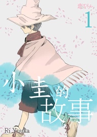 小圭的故事 -  Ebook Ri Yuuka