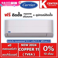 🔥ติดฟรี🔥 แอร์บ้าน CARRIER รุ่น Copper11 ( TVEA ) ระบบ inverter พร้อม WiFi ในตัวเครื่อง ใหม่2023 ราคา