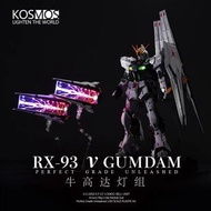 KOSMOS Perfect Grade Unleashed 1/60 RX-93 V Gundam Nu Gundam燈組 豪華版（含2枚浮游炮燈組)