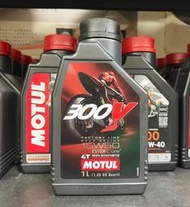 完工價【高雄阿齊】MOTUL 300V 4T 10W40 5W40 15W50 全合成 酯類 魔特 機車機油 1L