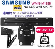 Samsung - WMN-M13EB 49,55,65吋 無間隙式掛牆裝置