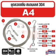 ชุดลวดสลิงพร้อมอุปกรณ์ ราวตากผ้า ลวดสลิงหุ้ม PVC สแตนเลส 304 ขนาด 2-10 เมตร ใช้งานกลางแจ้ง ทนทาน ไม่