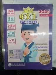 2024 中文科適用 中文王 參考書