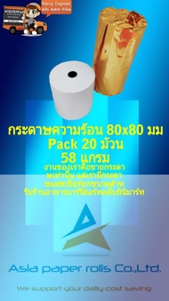 กระดาษความร้อน ขนาด 80 x 80 mm. แบบ 58 แกรม