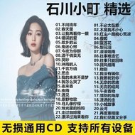 车载音乐U盘 Car Music USB Drive 石川小町翻唱歌曲专辑2cd抖音热门歌曲无损高音质车用音乐碟片9.16DD