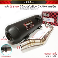N-max รถมอไซค์ เอ็นแม็ก Nmax ท่อผ่า 2 ระบบ NMAX AEROX มีน็อตปรับเสียงได้ ตราCHAN ชาญสปีด คอ25-38 จุก