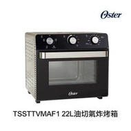 OSTER-TSSTTVMAF1-22L油切氣炸烤箱