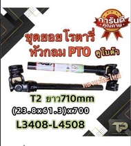 เพลาปั่นโรตารี่คูโบต้า หัวกลมPTO T2ยาว710mm(23.8x61.3)x700รุ่นL3408-L4508