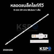 หลอดแบล็คไลท์ ทีวี 6ดวง 3V ยาว 56.2cm 1เส้น Backlight LED TV สำหรับดัดแปลงใส่ทีวี 32" นิ้ว หลอดทีวี อะไหล่ทีวี