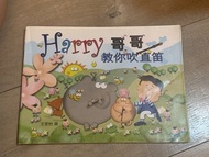 Harry 哥哥教你吹直笛 樂譜書