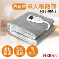 【禾聯HERAN】法蘭絨單人電熱毯 HEB-06N3 電暖毯 電熱毯 HEB-12N3(H) HEB-12NB010