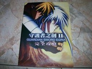 守護者之劍II完全攻略