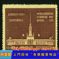 飛雲閣高價收購中國郵票、收購郵票、回收舊郵票、微求各類郵票、大陸郵票、生肖郵票、猴票、金猴郵票、袁大頭、孫小頭、荷花鈔、連體鈔等舊錢幣、石灣公仔、酸枝、黃花梨、傢私、書法、瓷器、字畫等收藏品、軍用郵票