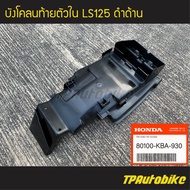 บังโคลนท้ายตัวใน บังโคลนหลังตัวใน LS125 แอลเอส (ของแท้ 100% เบิกศูนย์) [80100-KBA-930]  /เฟรมรถ ชุดสี แฟริ่ง อะไหล่แท้