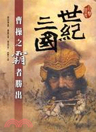 世紀三國：曹操之霸者勝出