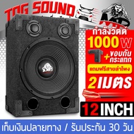 TOG SOUND ตู้ลำโพงสำเร็จรูป 12 นิ้ว 1000วัตต์ 8OHM แถมสายลำโพงฟรี 2M MP-1212B ตู้ลำโพง12นิ้วพร้อมใช้