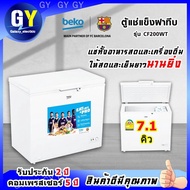 🍦🍦พร้อมส่ง🍦🍦ตู้แช่นมแม่ ตู้แช่แข็ง 7.1 คิว 200 ลิตร Beko รุ่น CF200WT สินค้าดีราคาถูก