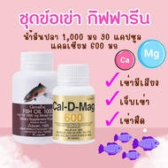 fish oil giffarine แคลเซียม  กระดูก  น้ำมันปลา แคลเซียม กิฟฟารีน  fish oil dha epa calcium giffarine