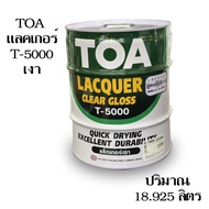 TOA แลคเกอร์เงา T-5000 แลคเกอร์ด้าน T-5500 ถังใหญ่ 18.925 ลิตร คุณภาพดี ฟิล์มสีแห้งเร็ว ใช้งานได้ง่า
