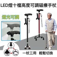 GLISTBAY - 十檔調高 燈可調角度 磁療按摩手柄 三用替換腳 老人手杖 拐杖 鋁合金登山杖 輔助起身防滑扶手手杖 長者日常助行拐杖（黑色/紅色 兩色可選）
