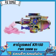 คาร์บูเรเตอร์  คาร์บู  PWM 34MM คาร์บูเรเตอร์  คาร์บู KR150 PWK 28MM ชุบ