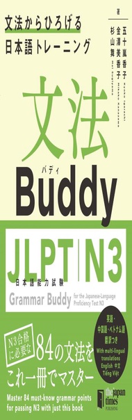 文法Buddy JLPT日本語能力試験N3 ―文法からひろげる 日本語トレーニング― Grammar Buddy for the Japanese Language Proficiency Test 