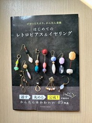 はじめての レトロピアス＆イヤリング 日本入門初階串珠耳環首飾教學書