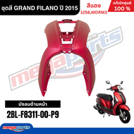 ชุดสีทั้งคัน YAMAHA GRAND FILANO ปี 2015 แกรนด์ ฟีลาโน่ สีแดง รหัสสี (1258MDRM3) แท้ศูนย์ยามาฮ่า (M
