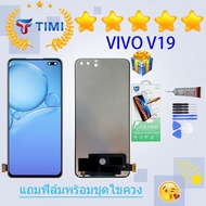 ชุดหน้าจอ VIVO V19 (incell) งานแท้มีประกัน แถมฟิล์มพร้อมชุดไขควง