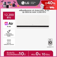 LG แอร์อินเวอร์เตอร์ LG DUALCOOL AI Air รุ่น SEQ13A *ส่งฟรี ราคาไม่รวมติดตั้ง*